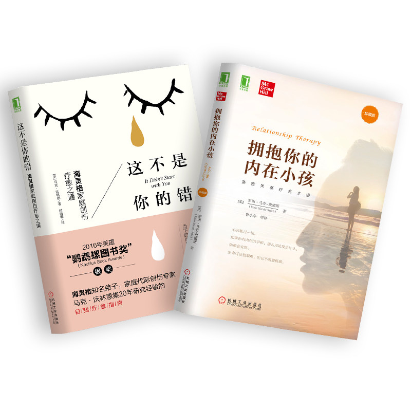 拥抱你的内在小孩+这不是你的错 (美)罗西·马奇-史密斯 著 鲁小华 等 译等 心理学社科 新华书店正版图书籍 机械工业出版社
