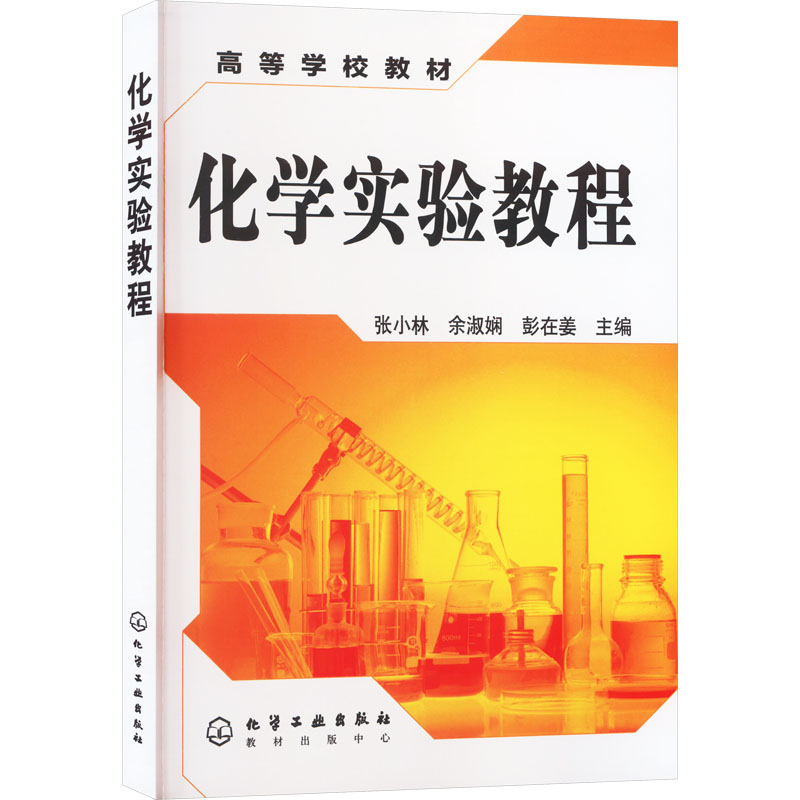 新华书店正版 大中专理科化工