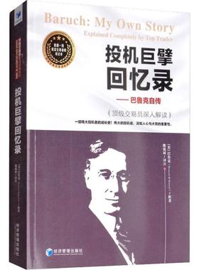 投资巨擘回忆录——巴鲁克自传 顶级交易员深入解读 (美)巴鲁克(Bernard M.Baruch) 著 魏强斌 译 金融经管、励志