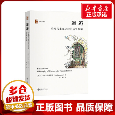 邂逅 后现代主义之后的历史哲学 (波)埃娃·多曼斯卡 编 彭刚 译 哲学知识读物社科 新华书店正版图书籍 北京大学出版社
