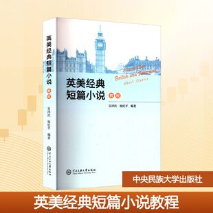 英美经典短篇小说教程 吴泽庆,杨纪平 编 大学教材大中专 新华书店正版图书籍 中央民族大学出版社