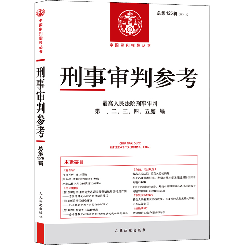 刑事审判参考 总第125辑(2021.1) 最高人民法院刑事审判第一、二、三、四、五庭 编 司法案例/实务解析社科 新华书店正版图书籍