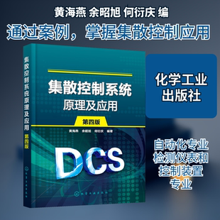 集散控制系统原理及应用 第4版 黄海燕,余昭旭,何衍庆 编 大学教材大中专 新华书店正版图书籍 化学工业出版社