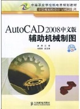 AUTOCAD2008中文版辅助机械制图(中职) 姜勇 主编 著作 大学教材大中专 新华书店正版图书籍 人民邮电出版社