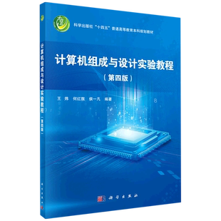 计算机组成与设计实验教程(第四版) 王炜,何红旗,侯一凡 著 计算机硬件组装、维护大中专 新华书店正版图书籍 科学出版社
