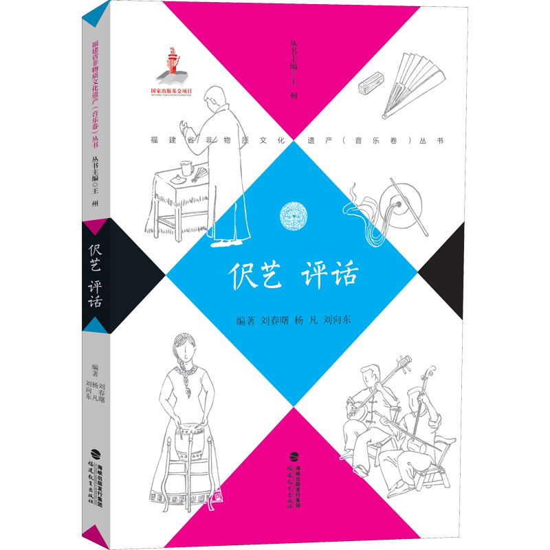 伬艺 评话 刘春曙,杨凡,刘向东 等 编 音乐（新）艺术 新华书店正版图书籍 福建教育出版社