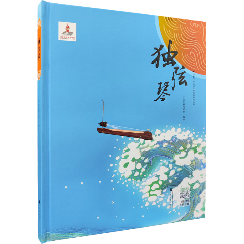 独弦琴 广西广播电视台 编 绘本/图画书/少儿动漫书少儿 新华书店正版图书籍 广西民族出版社