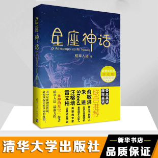 稻草人语 清华大学出版 社 星座神话 12星座书希腊神话故事大全天文传说知识十二星座书籍英语故事书籍英语课外阅读物 新华书店正版