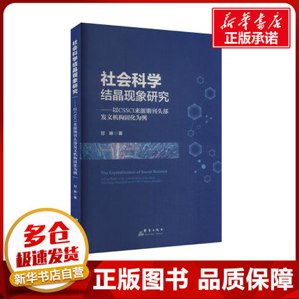 社会科学结晶现象研究——以CSSCI来源期刊头部发文机构固化为例 甘琳 著 社会科学总论经管、励志 新华书店正版图书籍
