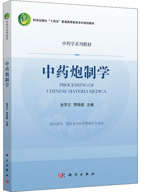 中药炮制学 张学兰,贾晓斌 编 大学教材大中专 新华书店正版图书籍 科学出版社