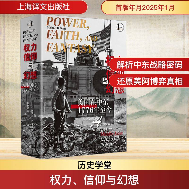 权力信仰与幻想 美国在中东 1776年至今 (以)迈克尔•B.奥伦 著 张艳蕊 译 美洲史社科 新华书店正版图书籍 上海译文出版社,书籍/杂志/报纸,美洲史,淘宝优惠券,粉丝福利购,淘宝优惠卷
