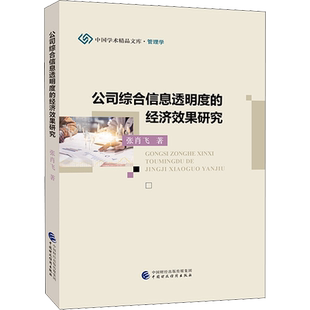 公司综合信息透明度的经济效果研究 张肖飞 著 企业管理经管、励志 新华书店正版图书籍 中国财政经济出版社