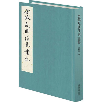 金钺友朋往来书札 胡艳杰 编 历史知识读物文学 新华书店正版图书籍 国家图书馆出版社