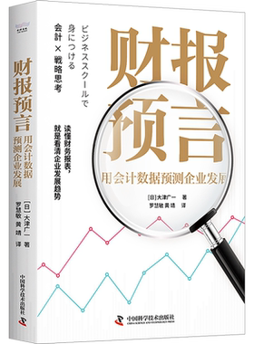 财报预言 用会计数据预测企业发展 (日)大津广一 著 罗慧敏,黄靖 译 财务管理经管、励志 新华书店正版图书籍 中国科学技术出版社