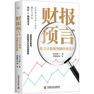 财报预言 用会计数据预测企业发展 (日)大津广一 著 罗慧敏,黄靖 译 财务管理经管、励志 新华书店正版图书籍 中国科学技术出版社