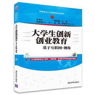 基于互联网+视角大学生创新创业教育/杜永红等 杜永红、梁林蒙、杨彩霞、王君、边伟、罗正荣 著作 大学教材大中专