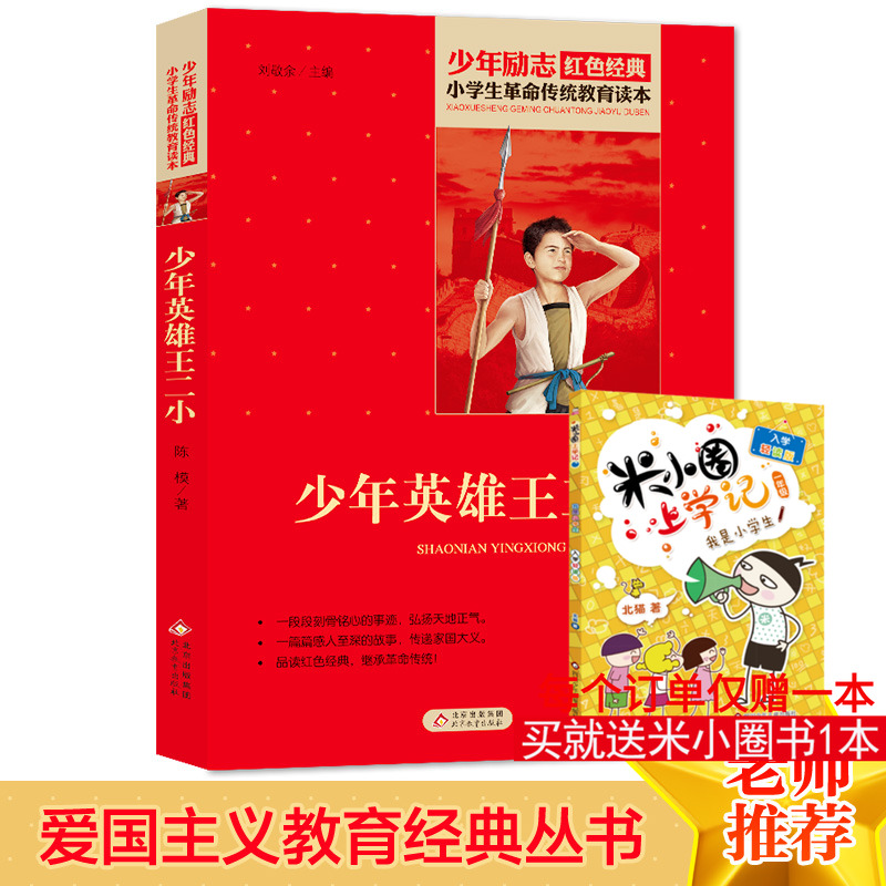少年英雄王二小 陈模著小学生红色经典书籍革命传统教育读本 三四五六年级寒暑假学校推荐书目儿童必读课外读物畅销书革命英雄故事 - 封面