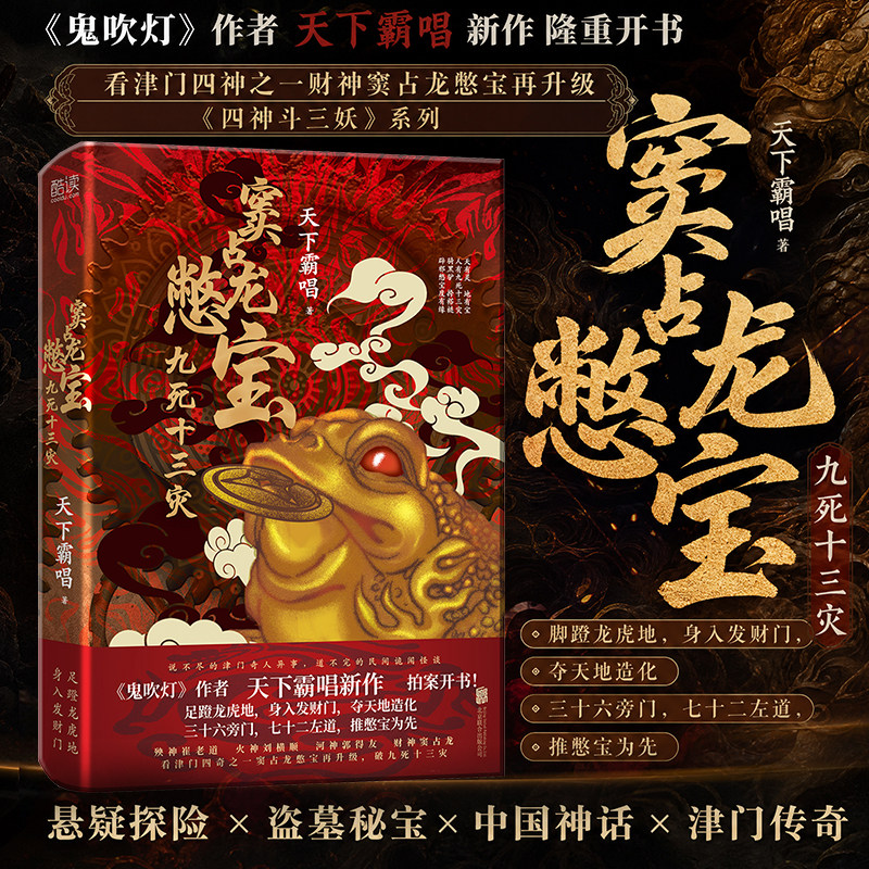 窦占龙憋宝 九死十三灾 天下霸唱 著 侦探推理/恐怖惊悚小说文学 新华书店正版图书籍 北京联合出版公司