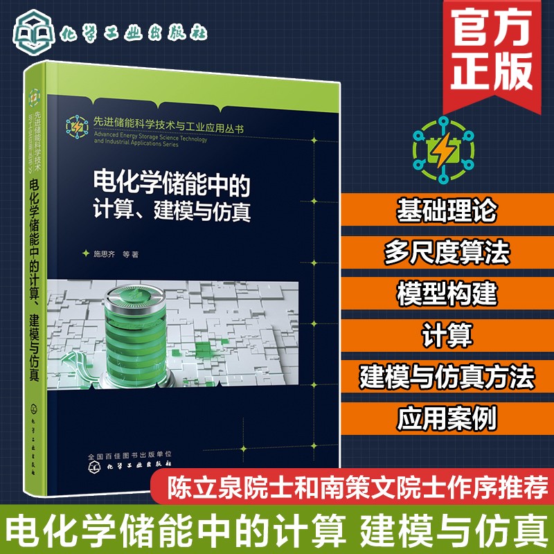 电化学储能中的计算、建模与仿真