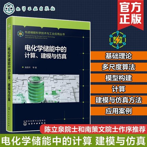 电化学储能中的计算、建模与仿真