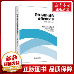 励志 社 徐世勇 北京大学出版 图书籍 新华书店正版 战略管理经管 编 李超平 理论书 管理与组织研究必备