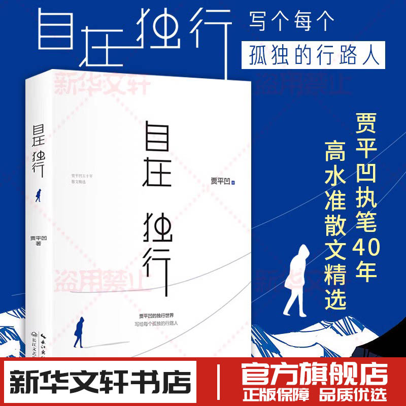 自在独行贾平凹人生从容万物有灵中国现当代随笔作品散文集孤独是生命的礼物行走的人生秦腔古炉愿人生从容小说书籍新华书店正版