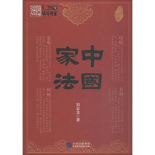 中国家法 应世智慧 刘云生 著 历史知识读物经管、励志 新华书店正版图书籍 中国民主法制出版社