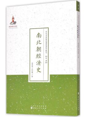 南北朝经济史 陶希圣,武仙卿 著;许嘉璐 丛书主编 著 经济理论经管、励志 新华书店正版图书籍 山西人民出版社
