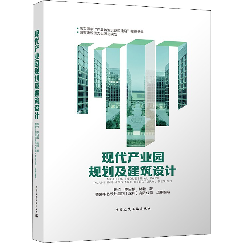 现代产业园规划及建筑设计 陈竹,陈日飙,林毅 著 香港华艺设计顾问(深圳)有限公司 编 建筑艺术（新）专业科技