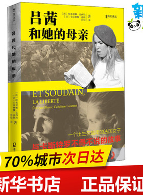 吕茜和她的母亲 (法)埃弗利娜·皮西埃(Evelyne Pisier),(法)卡洛琳娜·洛朗(Caroline Laurent) 著 彭怡 译 外国随笔/散文集文学