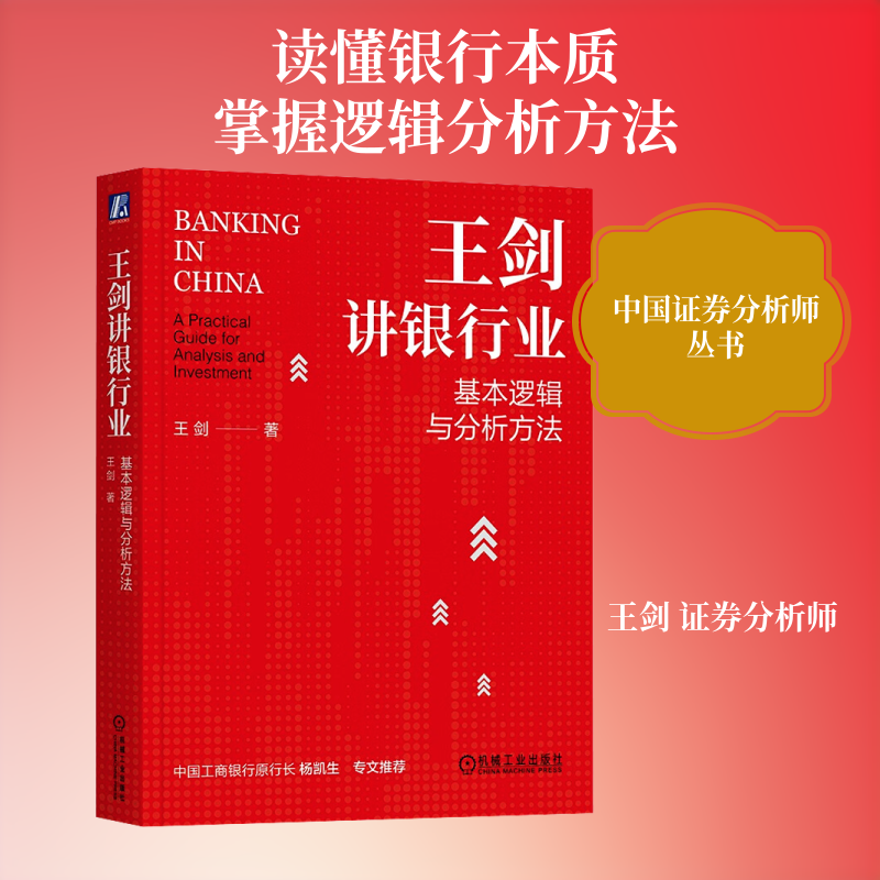 王剑讲银行业 基本逻辑与分析方法 王剑 著 金融经管、励志 新华书店正版图书籍 机械工业出版社