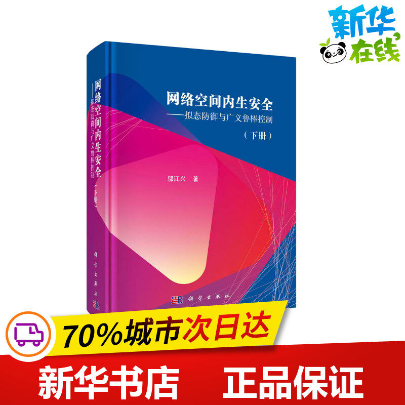 网络空间内生安全——拟态防御与广义鲁棒控制(下册) 邬江兴 著 计算机安全与密码学专业科技 新华书店正版图书籍 科学出版社