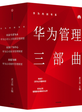 华为内训书籍华为管理三部曲
