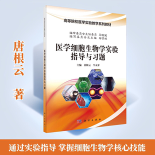 医学细胞生物学实验指导与习题 唐根云,牛友芽 主编 编 临床医学大中专 新华书店正版图书籍 科学出版社