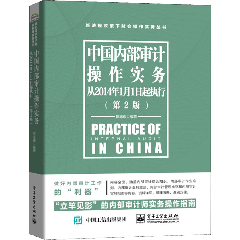 中国内部审计操作实务 从2014年1月1日起执行(第2版) 贺志东 著 会计经管、励志 新华书店正版图书籍 电子工业出版社