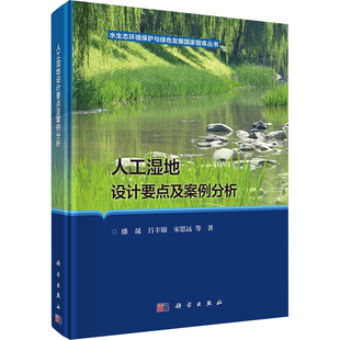 人工湿地设计要点及案例分析 盛晟 等 著 环境科学专业科技 新华书店正版图书籍 科学出版社