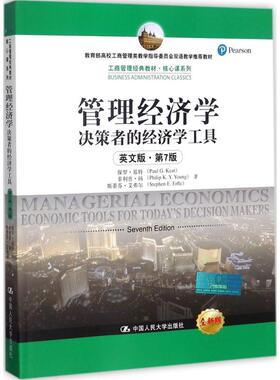 管理经济学英文版,第7版,全新版 保罗·基特(Paul G.Keat) 等 著 考研（新）经管、励志 新华书店正版图书籍 中国人民大学出版社