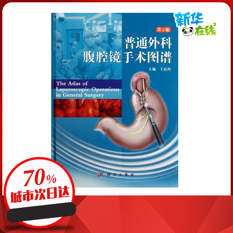 普通外科腹腔镜手术图谱(第2版) 王存川主编 著 外科学生活 新华书店正版图书籍 科学出版社