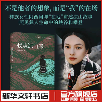 我从凉山来 彝族女性阿西阿呷 讲述凉山故事 不是他者想象 而是我的在场 穿越刻板印象 新华书店正版图书籍 太白文艺出版社