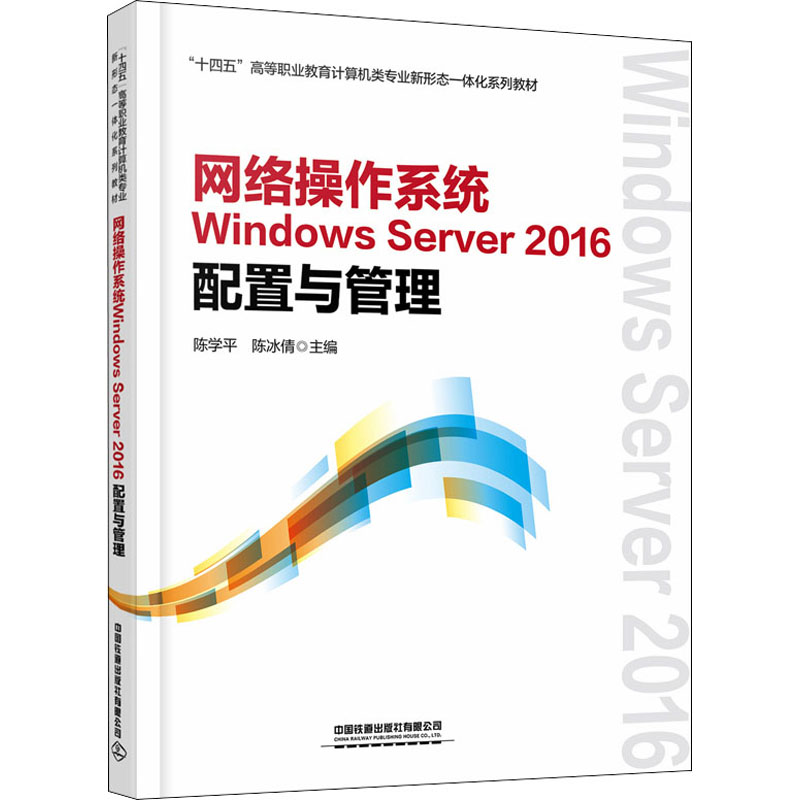 网络操作系统Windows Server 2016配置与管理陈学平,陈冰倩编社会实用教材大中专新华书店正版图书籍中国铁道出版社有限公司