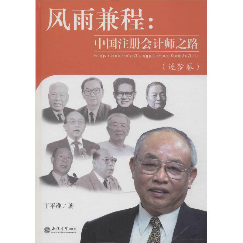 专著风雨兼程:中国注册会计师之路(逐梦卷) 丁平准 著 大学教材大中专 新华书店正版图书籍 立信会计出版社