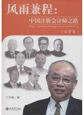 专著风雨兼程:中国注册会计师之路(逐梦卷) 丁平准 著 大学教材大中专 新华书店正版图书籍 立信会计出版社