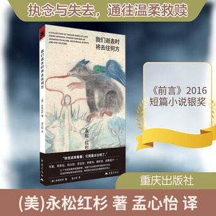 我们逝去时将去往何方 (美)永松红杉 著 著 孟心怡 译 译 外国小说文学 新华书店正版图书籍 重庆出版社