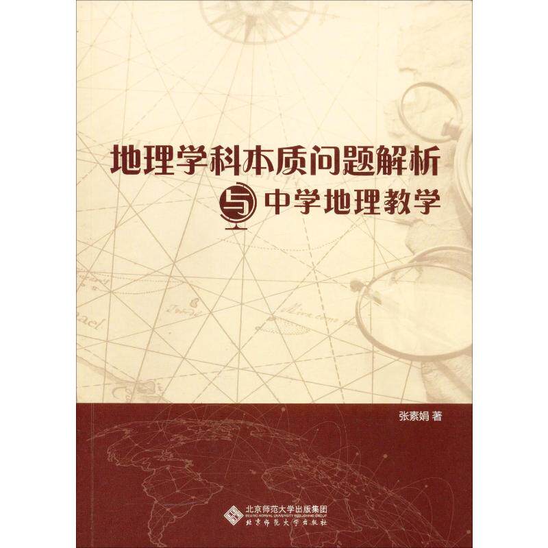 地理学科本质问题解析与中学地理教学 张素娟 著 教育/教育普及文教 新华书店正版图书籍 北京师范大学出版社属于什么档次？