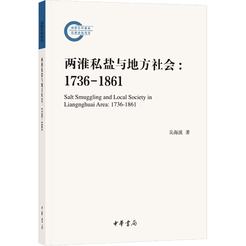 两淮私盐与地方社会:1736-1861 吴海波 著 社会科学总论经管、励志 新华书店正版图书籍 中华书局