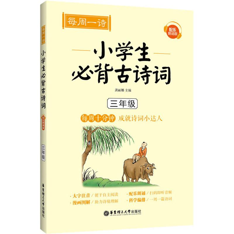 每周一诗 小学生必背古诗词 3年级 配乐朗诵版 龚丽娜 编 小学