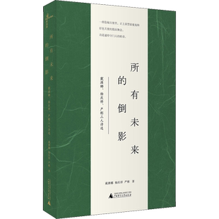 所有未来的倒影 戴潍娜、杨庆祥、严彬三人诗选 戴潍娜,杨庆祥,严彬 著 徐婷 罗敏月 编 中国现当代诗歌文学 新华书店正版图书籍