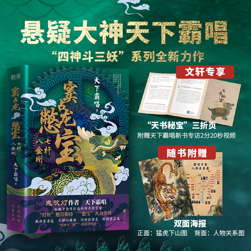 窦占龙憋宝 七杆八金刚 天下霸唱 著 侦探推理/恐怖惊悚小说文学 新华书店正版图书籍 北京联合出版公司