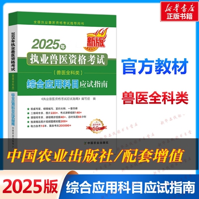 综合应用科目【官方新版】2025年执业兽医师资格考试应试指南 全科类资料书 职业畜牧兽医专业教材执兽搭例题试题题库历年真题