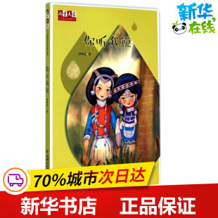 少儿动漫书少儿 社 著 中国少年儿童出版 图书籍 新华书店正版 图画书 绘本 著作 舒辉波 你听我说